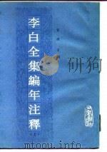 李白全集编年注释  中（1990 PDF版）