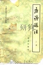 中国古典文学普及读物 唐诗选注 下 1978 PDF电子版封面 中国社会科学院文学研究所古代组,北京市维尼纶厂选注小组