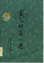 金元明清词选  下（1983 PDF版）