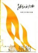 电影文学剧本 跳动的火焰 (下册) 1982 PDF电子版封面