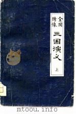 全图绣像  三国演义  中（1981 PDF版）