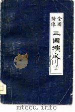 全图绣像  三国演义  下（1981 PDF版）