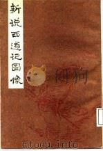 新说西游记图像  下（1985 PDF版）