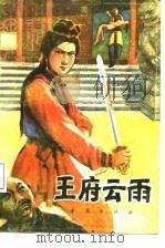 王府云雨  下（1987 PDF版）