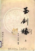 玉钏缘  （下册）（1987年05月第1版 PDF版）