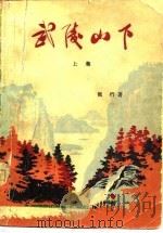 武陵山下  下（1965 PDF版）