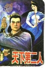 天下第二人 中 1983 PDF电子版封面 (香港)诸葛青云