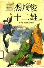三杰八俊十二雄  下（1987 PDF版）