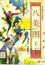 八美图  下（1990 PDF版）