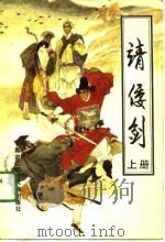 靖倭剑 下 1991 PDF电子版封面 赵鹏飞,金星文
