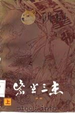 紫尘三杰  下（1986 PDF版）