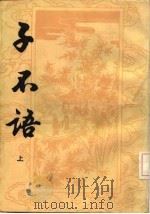 子不语 下 1986 PDF电子版封面 (清)袁枚
