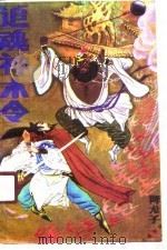 追魂神木令 下 1989 PDF电子版封面 7805551154 降龙子