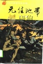 无住地带  下（1990 PDF版）