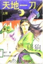 天地一刀  中（1991 PDF版）