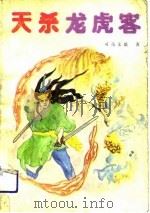 天杀龙虎客  下（1989 PDF版）