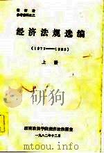 经济法参考资料之二  经济法规选编  1977-1982  下   1982  PDF电子版封面    西南政法学院经济法教研室 