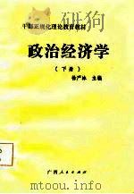 干部正规化理论教育教材 政治经济学 下 1985 PDF电子版封面 徐严冰
