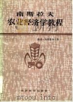 南斯拉夫农业经济学教程  下（1984 PDF版）