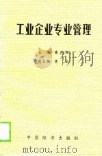 工业企业专业管理  下（1990 PDF版）