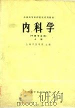 全国高等医药院校试用教材  内科学  中医专业用  下（1979 PDF版）