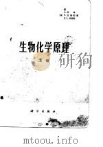 生物化学原理  中（1979 PDF版）