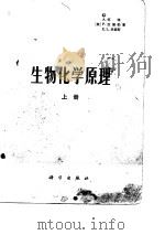 生物化学原理  下（1979 PDF版）