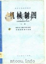 机械制图 下 1978 PDF电子版封面 同济大学,交通大学六院校《机械制图》编写组
