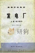 高等学校教材 发电厂 下 电气部分 1980 PDF电子版封面 华中工学院