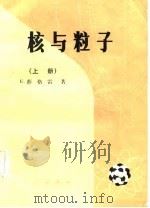 核与粒子  下（1984 PDF版）