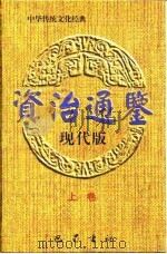 资治通鉴现代版  下（1996 PDF版）
