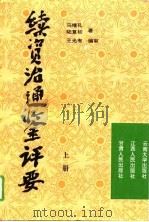 续资治通鉴评要  下（1994 PDF版）