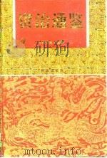 资治通鉴 中 1997 PDF电子版封面 7801300270 司马光