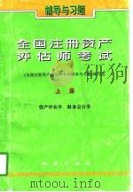 全国注册资产评估师考试辅导与习题  下（1997 PDF版）