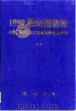 1999现金流量表与最新财务会计制度改革实用手册  中（1999.01 PDF版）