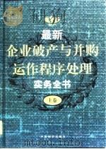最新企业破产与并购运作程序处理实务全书  下（1999 PDF版）