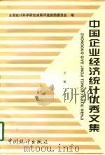 中国企业经济统计优秀文集 1997 PDF电子版封面 7503726423 全国统计科学研究成果评选奖励委员会编