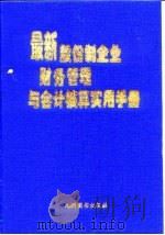 最新股份制企业财务管理与会计核算实用手册  中（1999 PDF版）
