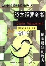 资本经营全书-创造财富的魔方  下（1998 PDF版）