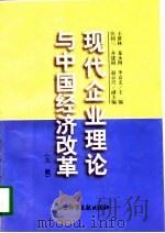 现代企业理论与中国经济改革  下（1997 PDF版）