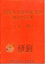 国有企业股份制改组理论与实务  十五大关于社会主义公有制实现形式重大主题（1997 PDF版）