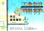 工业会计模拟实践  凭证、报表操作  中旬  业务和报表（1997 PDF版）