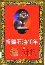 新疆石油40年  下（1995 PDF版）