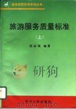 旅游服务质量标准  下（1996 PDF版）