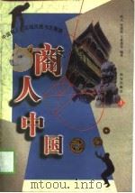 商人中国  中国商人的区域风格与大智慧  下（1998 PDF版）