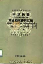 中华民国商业档案资料汇编 第1卷 1912-1928 下 1991 PDF电子版封面 7504406929 江苏省商业厅中国第二历史档案馆