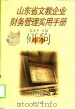 山东省文教企业财务管理实用手册 下 1999 PDF电子版封面 7806341315 宋文平