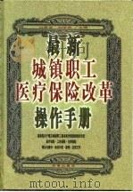 最新城镇职工医疗保险改革操作手册  下（1999 PDF版）