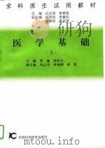 医学基础  下（1997 PDF版）