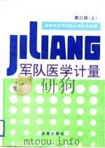 军队医学计量  第3册  下  强制检定项目的计量检定规程（1992 PDF版）